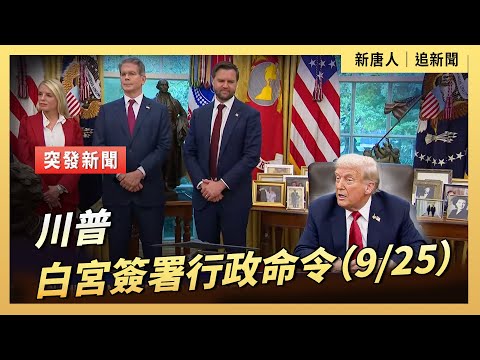 川普白宮簽署行政命令（9/25）｜ #新唐人電視台9/25/2025