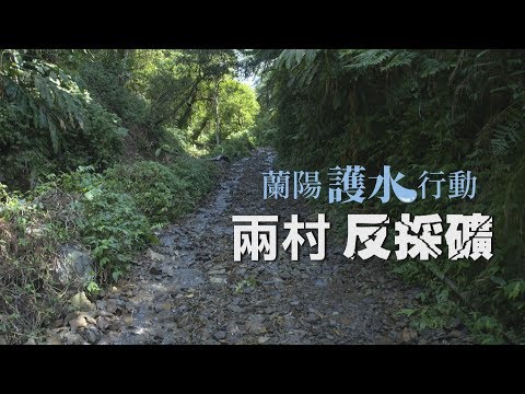 #永侒採礦爭議｜兩村反採礦 憂環境受衝擊  (第1029集 2019-11-11)