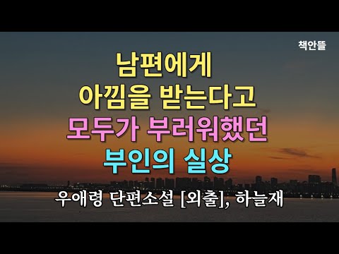 남편의 이중적인 모습을 참다못한 현지는 결국..... | 우애령 단편소설 [외출] | 오디오북