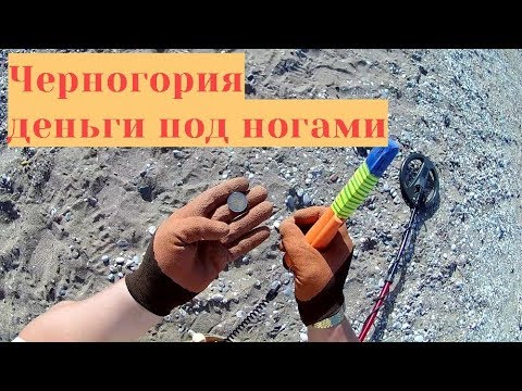 Прожить в Черногории имея металлоискатель!Пляжный коп евро!