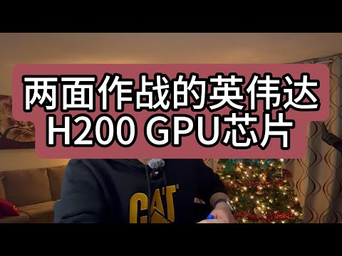 【第468期】两面作战的英伟达H200 GPU芯片