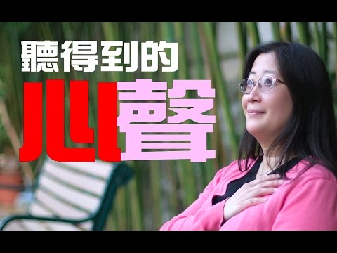 【生命故事】梁佩霞《聽得到的心聲》星火飛騰 389