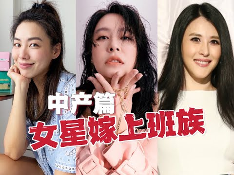 无用盘点，嫁给上班族的康熙女星们，中产篇，黄小柔林可彤穆熙妍