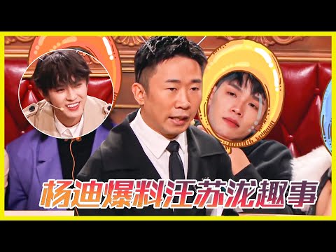 楊迪爆料汪蘇瀧趣事，瀧寶太可愛啦！| 楊迪、汪涵、劉維、薛之謙《火星情報局第四季》