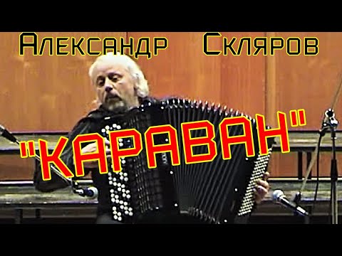 В.Новиков "Баллада на тему КАРАВАН" Александр Скляров/ Juan Tizol „Karawana”  Aleksandra Sklarowa