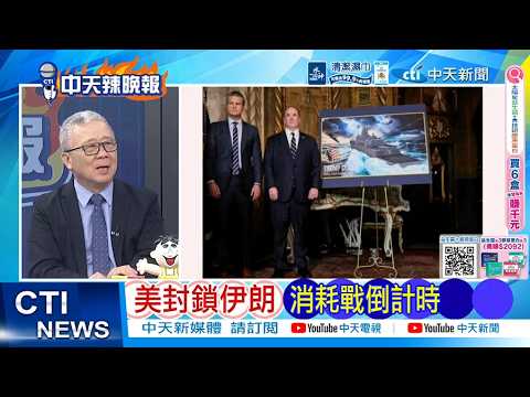 [Daily Must-Read] Taiwan Independence Collapses, Calls for Ban on Gaode Maps | US Blockade of Ira...