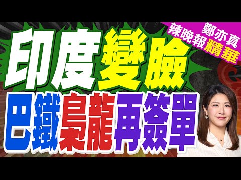 巴鐵宣布梟龍再簽訂單 猜測"這一國"印度臉色驟變 | 印度變臉 巴鐵梟龍再簽單 | 介文汲.張延廷.孫大千深度剖析?【鄭亦真辣晚報】精華版@中天新聞CtiNews