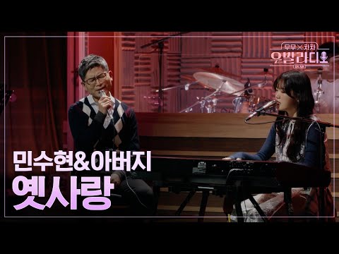 [우발라디오] 민수현&아버지🎵옛사랑_이문세｜260113 2회