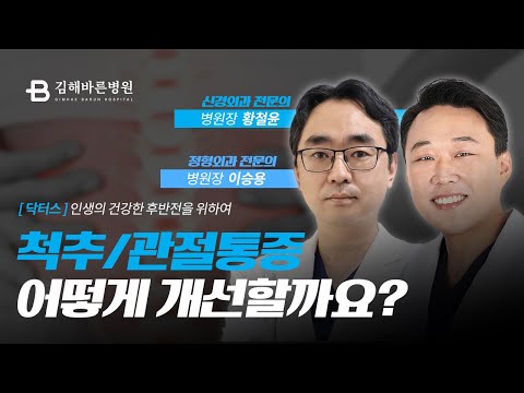 인생의 건강한 후반전을 위하여 [ 김해바른병원 ] [ 닥터스 출연 ]