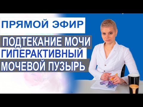 Подтекание мочи, гиперактивный мочевой пузырь. Гинеколог Екатерина Волкова.