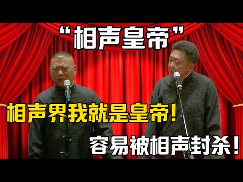 【相聲皇帝】郭德綱：相聲界我就是皇帝！於謙：你容易被相聲界封殺！！！德雲社相聲大全 #郭德纲 #于谦#德云社#岳云鹏#郭麒麟#最新 #国庆