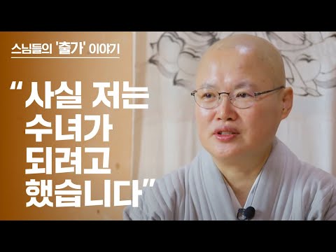 처음엔 수녀원에 들어갔었습니다..이후 불교와의 인연으로 스님이 되었죠-출가 17회 대안스님편