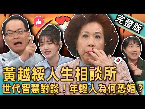 【新聞挖挖哇】不婚人生相談所！黃越綏老師智慧開講世代對談！恐婚族無後代真的快樂一生嗎？2025年超高齡社會降臨，台灣人「生不如死」活在當下更幸福？ 20241216 來賓：黃越綏、林宏偉、李佳庭、魚肉