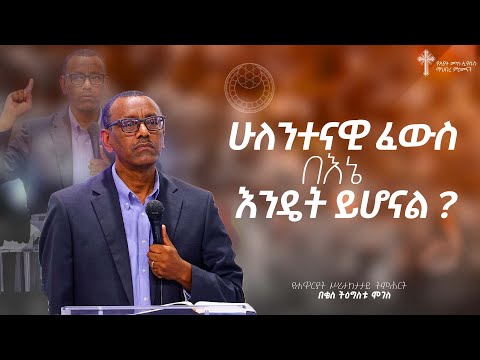 ትምሕርት-16 | ሁለንተናዊ ፈውስ በእኔ እንዴት ይሆናል ? | በቄስ ትዕግስቱ ሞገስ | Kes Tigistu Moges
