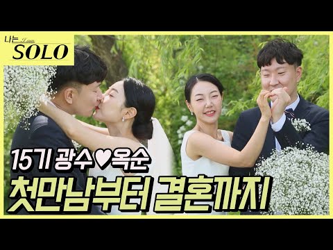 [나는 SOLO] 15기 결혼 커플! 광수♥옥순 첫만남부터 결혼까지 풀스토리 몰아보기!