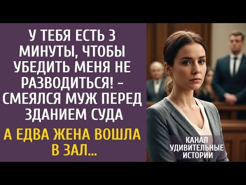 У тебя есть 3 минуты, чтобы убедить меня не разводиться! - смеялся муж перед зданием суда…