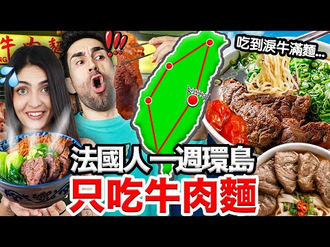🐂吃到牛淚！🇫🇷法國人環島吃爆19碗超台牛肉麵？！🤩Finding the Best Beef Noodle in Taiwan!