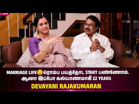 Marriage Life😯ரொம்ப பயத்தோட Start பண்ணோம்.. ஆனா இப்போ கல்யாணமாகி 22 Years - Devayani Rajakumaran