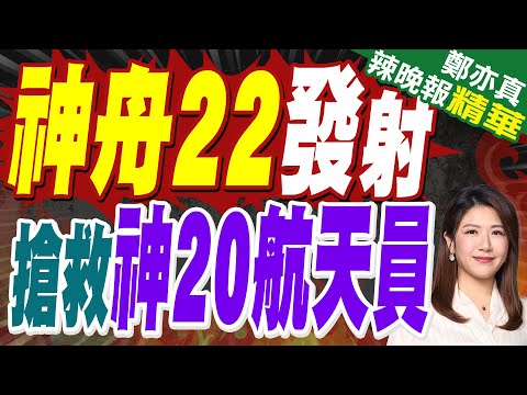 神舟二十一號返回！超快速：神20航天員回來了 比神19短3.5小時｜神舟二十號乘組返回地球 陳冬出艙:中國航天經受住考驗｜郭正亮.蔡正元.栗正傑深度剖析?【鄭亦真辣晚報】精華版