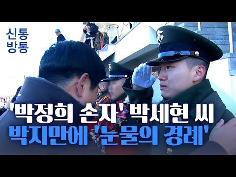 [신통방통] '박정희 손자' 박세현 씨, 해병대 병사 1323기 수료… 박지만, 아들 꽉 안으며 '울컥'