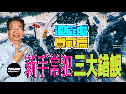[Lung Sir Classroom Ep35] Roundabout Beginner's Guide (with subtitles)｜TopGear Magazine HK topgearhk