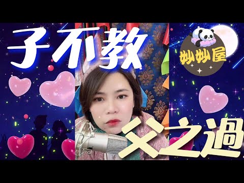 子不教﹐父之過#小元姐姐#情感故事#睡前故事#搞笑視頻