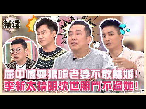 老鳥人夫生存關鍵！屈中恆爽狠嗆老婆「不敢離婚」！李新太精明沈世朋鬥不過她！【#小姐不熙娣】精華✨