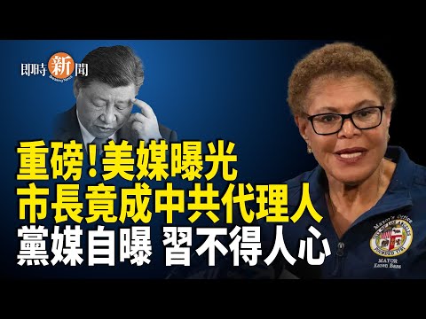 美洛杉磯市長巴斯收中共百萬美金 安插兩名共諜入顧問團；北京欺詐二十載 美商界終於覺醒；美議會曝：美日荷巨頭助力中共芯片擴張【即時新聞】