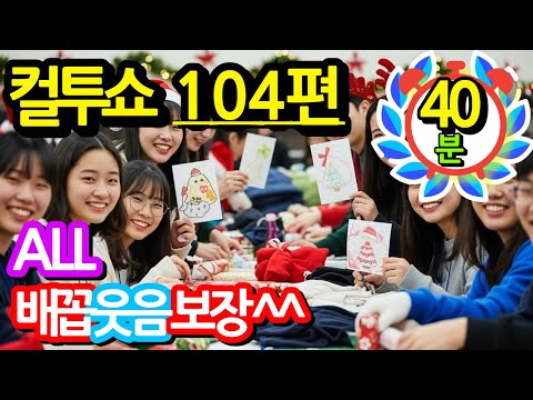 컬투쇼 레전드 104편🤣100% 배꼽웃음🤣[PICK] 사연모음 (자막 & 오디오 ver.)