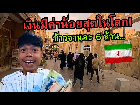 🇮🇷 ประเทศที่เงิน..มีค่าน้อยที่สุดในโลก!! (ข้าวจานละ 6,000,000.-)
