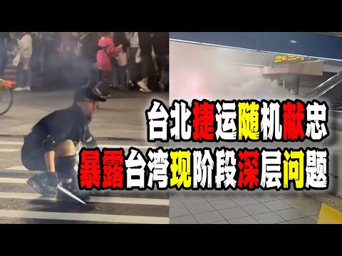 台北捷運地鐵發生隨機獻忠，國安加入調查，但這並不是暴露出的最嚴重的問題（2025-12-19第3064期）