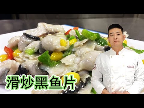 酒店的“炒鱼片”为啥有劲道还不碎？大厨用黑鱼给大家详细讲解！【大厨唐光灿】