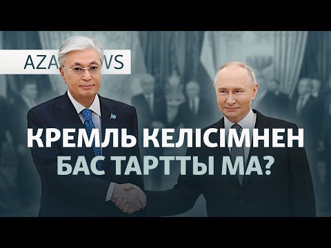 Путин мен Тоқаев қолдаған жоба іске аспай жатыр — AzatNEWS l 18.12.2025