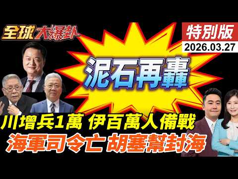 川普稱與伊朗談判遭打臉?!WSJ曝美國增兵1萬人!伊組織100萬人反擊為地面戰鬥做準備!胡塞加入報復?將封鎖曼德海峽?! 20260327【#全球大爆卦】特別版 @中天電視CtiTv