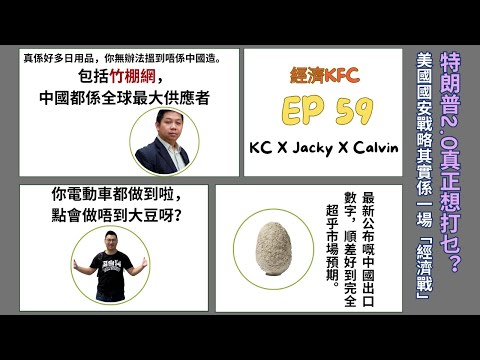 特朗普2.0真正想打乜？美國國安戰略其實係一場「經濟戰」/美國重返門羅主義？全球供應鏈與資源版圖大洗牌(羅家聰博士、Calvin、馮智政＠經濟KFC EP59）