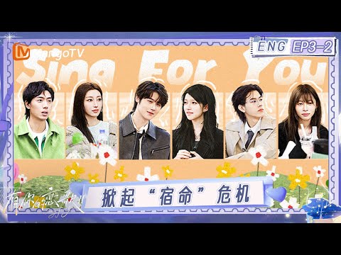 ENG《有你的恋歌2》EP3-2:特权约会持续升温!小屋全员集结完毕 新的故事即将开启|Sing For You S2|MangoTV