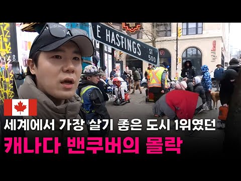 "캐나다는 몰락하고 있어요" 보고도 믿기지 않는, 추락하는 도시 밴쿠버의 일상[1]🇨🇦