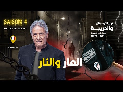 الحلقة 427 من نهج التريبونال والدريبة (مع محمد السياري) | العار والنار