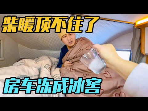 零下34度，柴暖顶不住了，房车像冰窖一样，一家三口艰难度过一夜【家和远方的旅行】