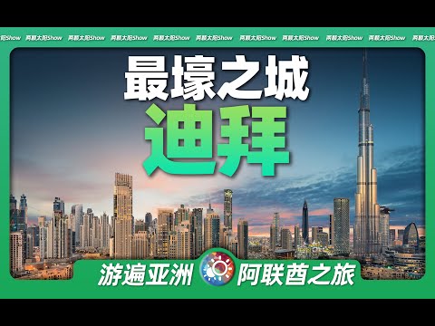 9分鐘遊遍杜拜：全球最「壕」華的城市，究竟有多少個世界之最？