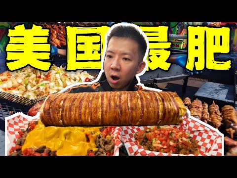美国最肥宵夜餐厅！13斤40000千卡的美食有多离谱？