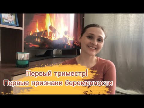 ПЕРВЫЙ ТРИМЕСТР БЕРЕМЕННОСТИ🤰Первые признаки беременности|Токсикоз|Беременность после замершей 🍀