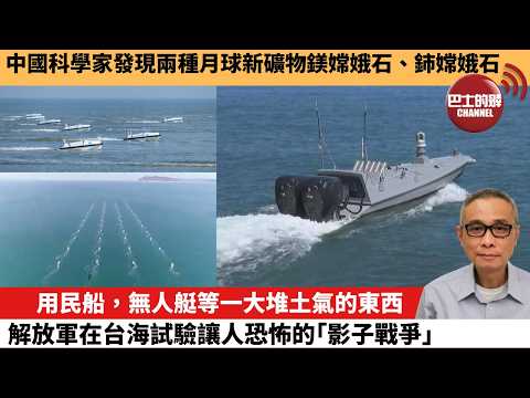 【中國焦點新聞】用民船，無人艇等一大堆土氣的東西，解放軍在台海試驗讓人恐怖的「影子戰爭」。中國科學家發現兩種月球新礦物鎂嫦娥石、鈰嫦娥石。26年4月24日