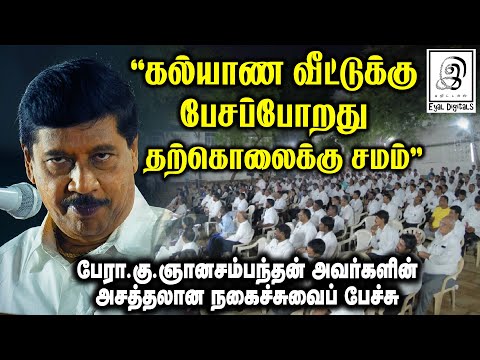 கல்யாண வீட்டுக்கு பேசப்போறது தற்கொலைக்கு சமம் - G Gnanasambandan Comedy Speech 😂 l Tamil