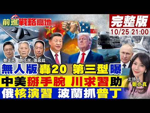 無人轟-20不止轟炸偵察 神秘第三型現身!美中會談4疑點 川普被逼牆角 習近平樂開花!俄核演習 打散北約 波蘭抓普丁!【#前進戰略高地】20251025完整版 @全球大視野Global_Vision
