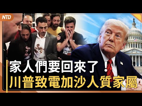 以哈達停火協議！川普致電人質家屬 週末赴中東｜美國務院開除員工 涉隱瞞與中國女性戀愛｜俄烏戰事恐將升級｜反悔？中共商務部稱要收緊稀土出口｜20251009(四)｜ #新唐人電視台