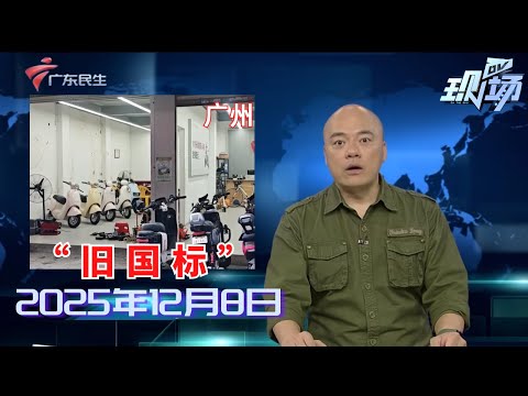 【DV现场】“旧国标”电动车变相流通 商家称“可上蓝牌”|东莞：两女子挑战高难登山路线被困五小时|残特奥会今日开赛 7000余名残疾人运动员逐梦大湾区|20251208完整版#粤语 #news