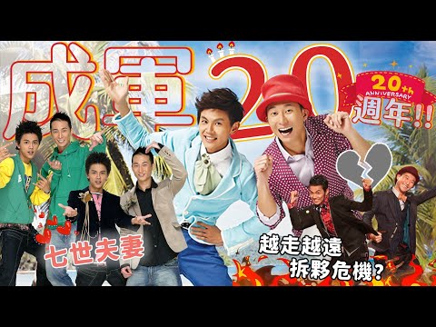 今天翔什麼 | 浩角翔起成軍20周年 | 憶當年 自己組團 自取團名 | 磨合期過後 越走越遠?? | 最噁心的事情居然是這件事!? | 兩人對於七世夫妻以及未來 談到要幫忙主持人生最後一場! |