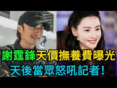 謝霆鋒私下支付張柏芝億萬撫養費？港媒驚曝天文數字！真相炸裂，王菲聽了都沉默了？#謝霆鋒 #王菲 #張柏芝