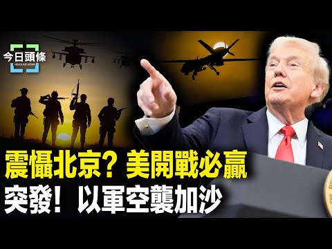 向習喊話？川普攜手高市向駐日美軍誓言；哈馬斯觸及以軍紅線，以軍即將空襲加沙，俄政府反轉突改口 主播：張恩【今日頭條】